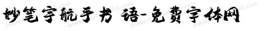 妙笔宇航手书 语字体转换